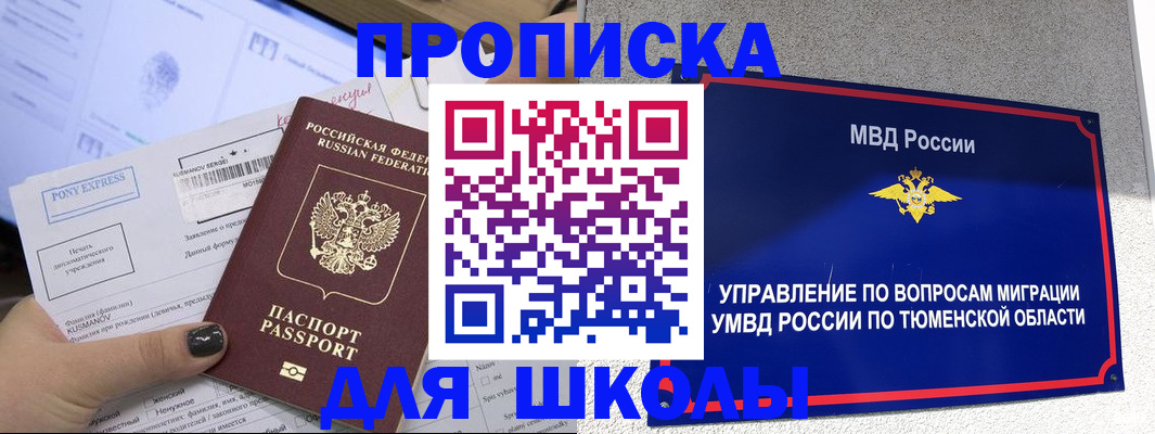 прописка для школы в Лагани